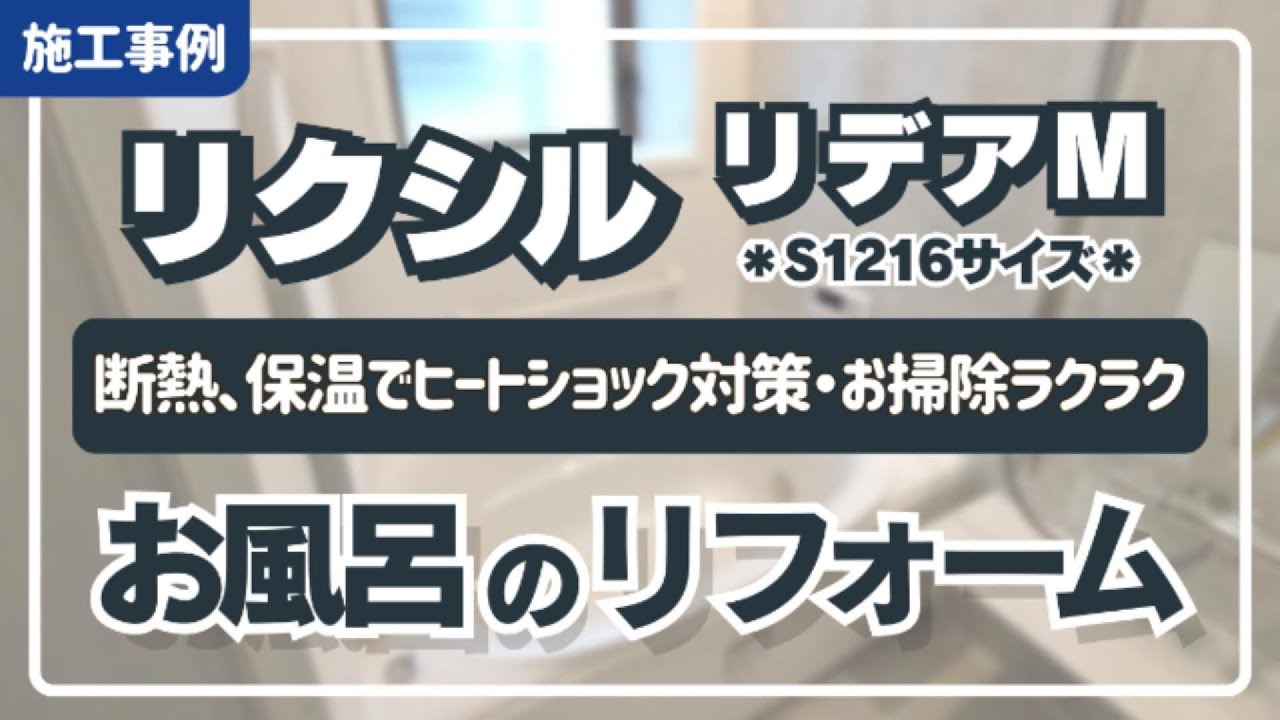 【お風呂リフォーム】LIXIL リデアMタイプ・S1216サイズ｜タイルの浴室からユニットバスへ｜断熱・保温でヒートショック対策【施工事例】