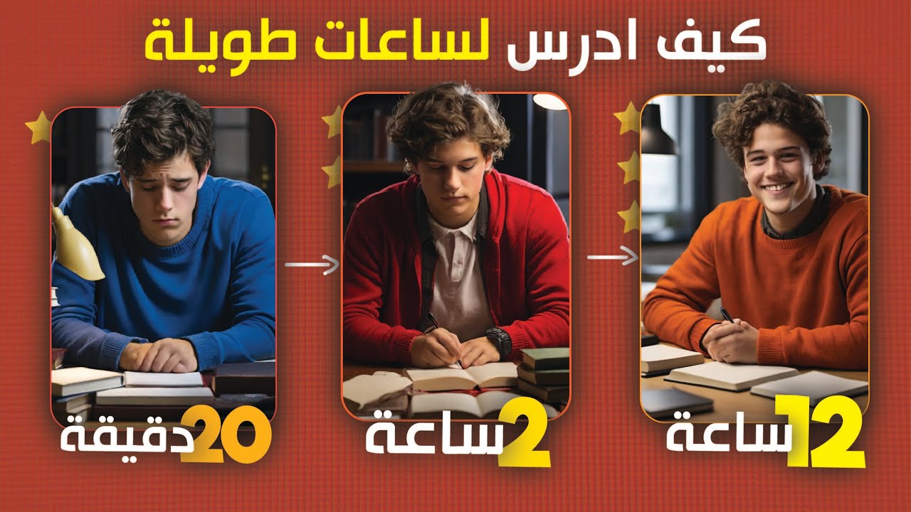 كيف تدرس لـ12 ساعة يومياً بكامل تركيزك ؟🔥