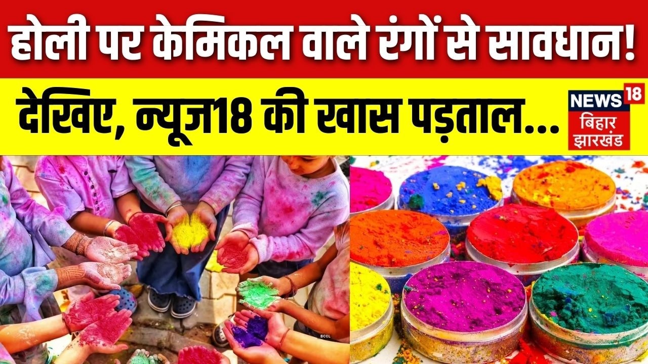 Vishesh : होली पर केमिकल वाले रंगों से सावधान ! न्यूज18 की खास पड़ताल..| Ground Reality of Holi Color