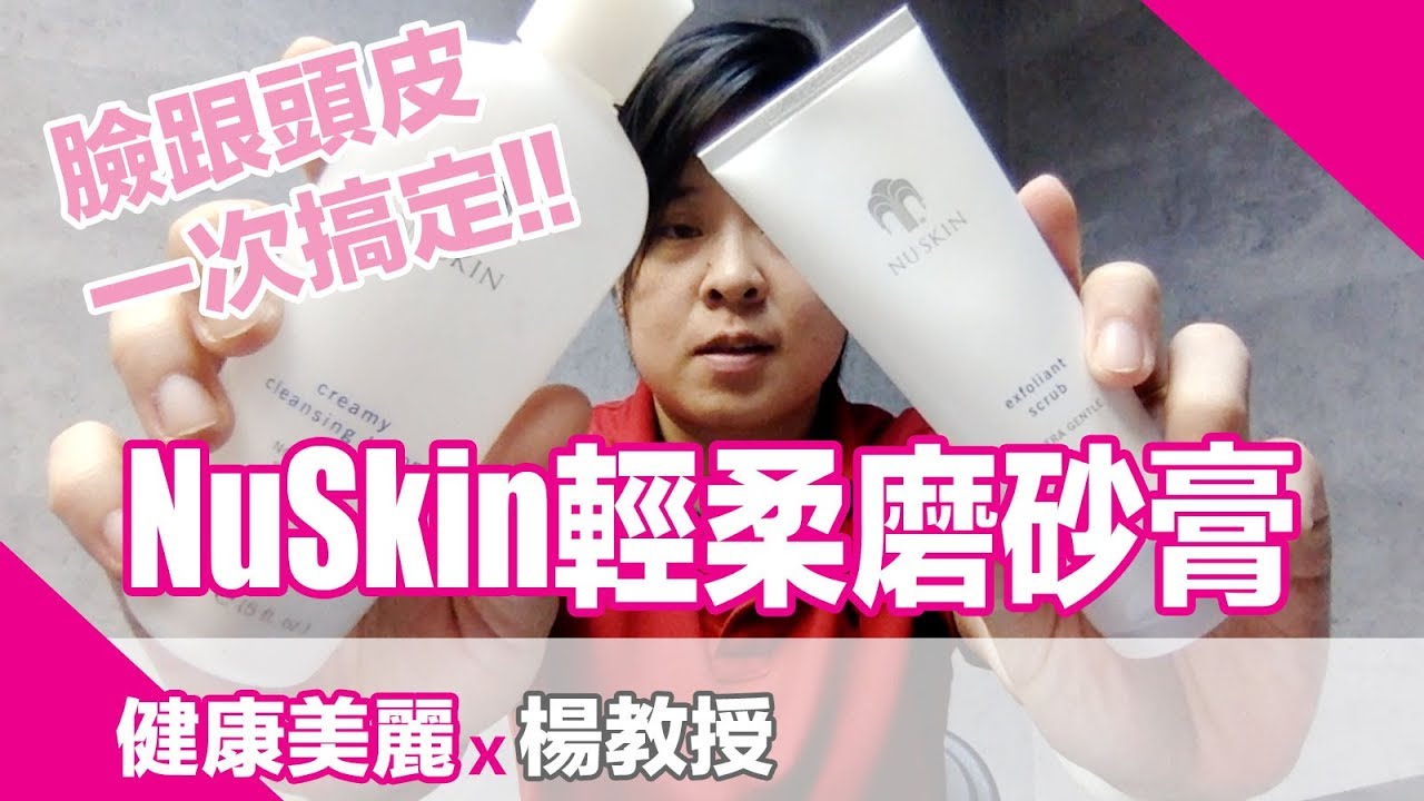 角質？磨砂怎樣才正確？NuSkin輕柔磨砂膏，一次搞定臉跟頭皮【楊教授】