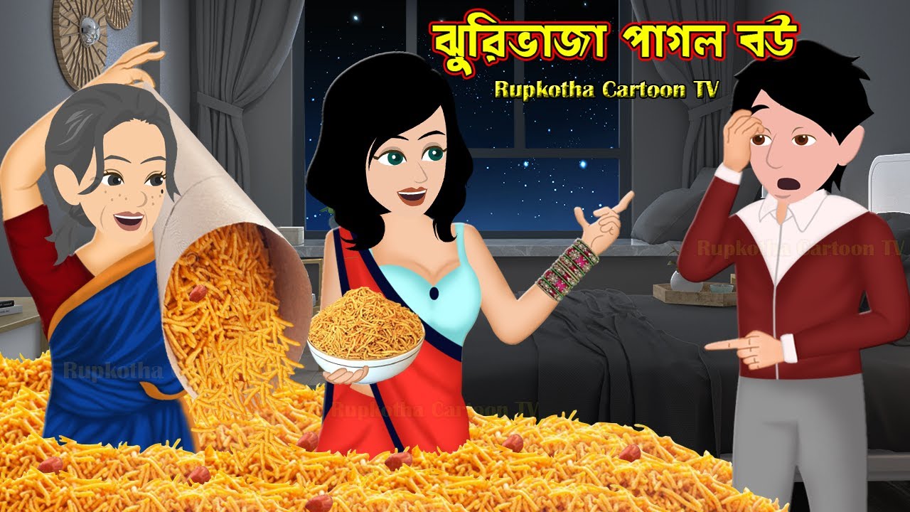 ঝুরিভাজা পাগল বউ JhuriVaja Pagol Bou | Bangla Cartoon | Luchi Torkari Pagol Bou | Rupkotha Cartoon