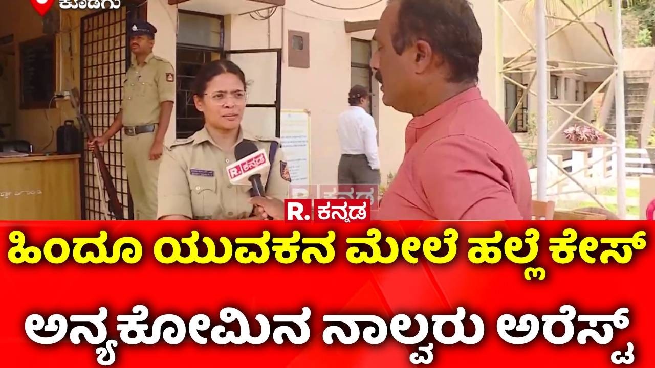 Shaadi Mahal controversy in Napoklu, Kodagu: ಹಿಂದೂ ಯುವಕನ ಮೇಲೆ ಹಲ್ಲೆ ಕೇಸ್​ ಅನ್ಯಕೋಮಿನ ನಾಲ್ವರು ಅರೆಸ್ಟ್​