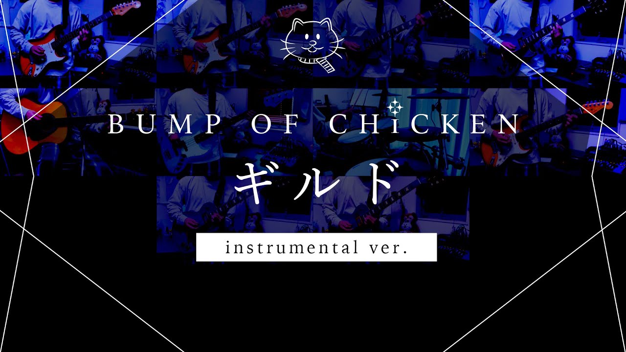 【再現してみた】BUMP OF CHICKEN ギルド（instrumental）