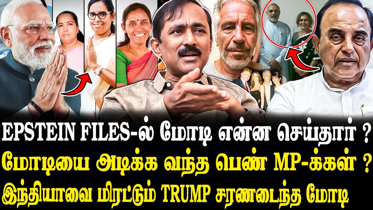 மோடிக்கும் Epstein Files-க்கும் உள்ள தொடர்பு.. வெளுத்த சுப்பிரமணிய சுவாமி.. Ponraj Latest Interview.