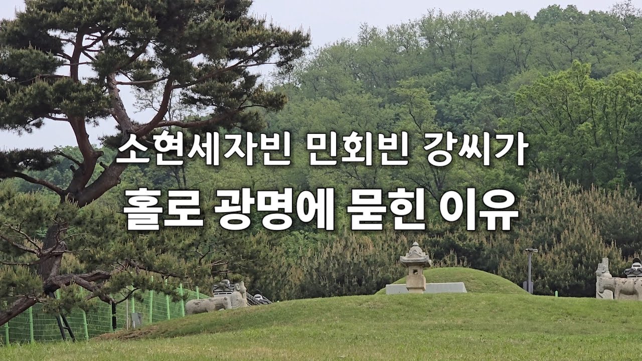 (광명이야기) 비운의 삶을 살았던 소현세자빈 민회빈 강씨 379주기 기신제향, 광명 노온사동 영회원 @광명하다