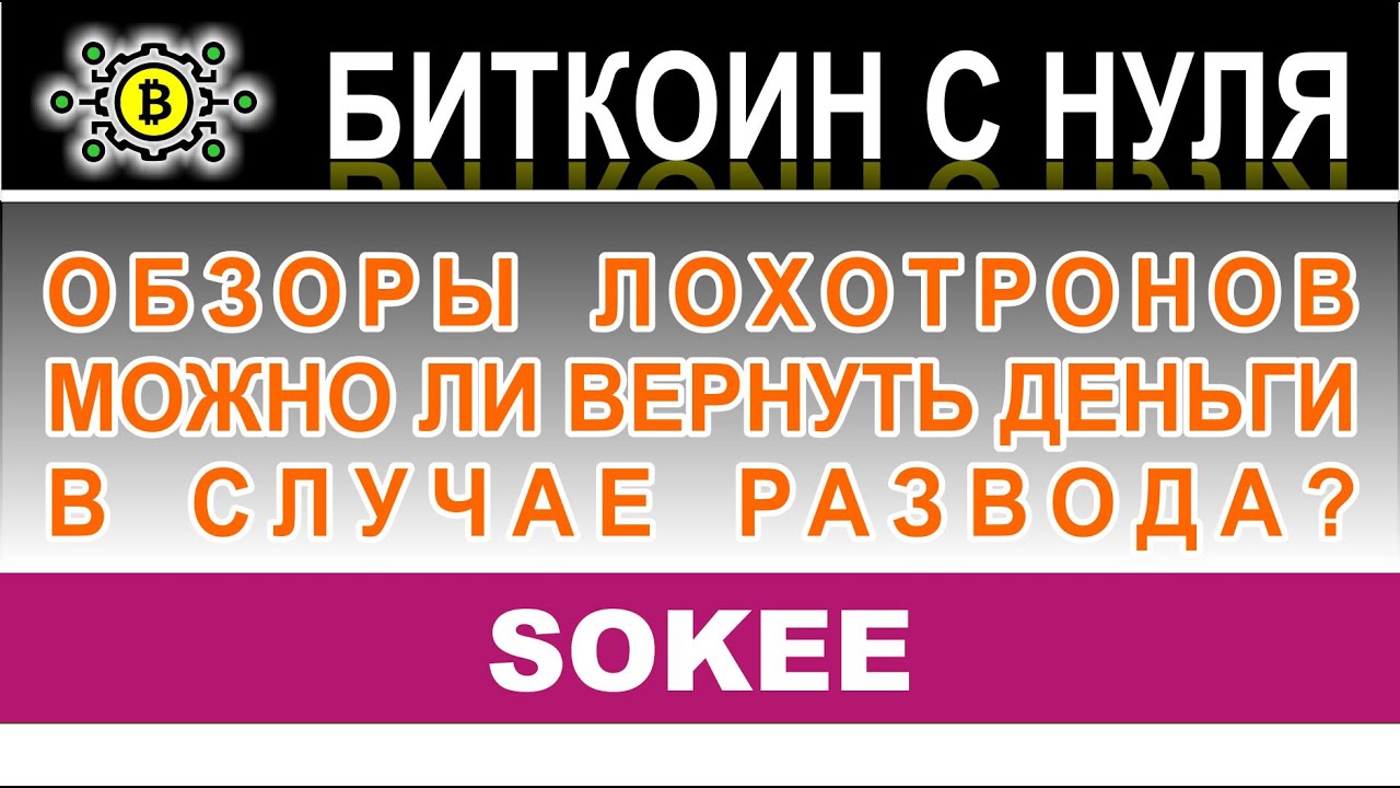 Обзор лжеброкера SOKEE Techsokee-tech.co, sokeetech.com &ndash; отзывы и можно ли возвратить деньги