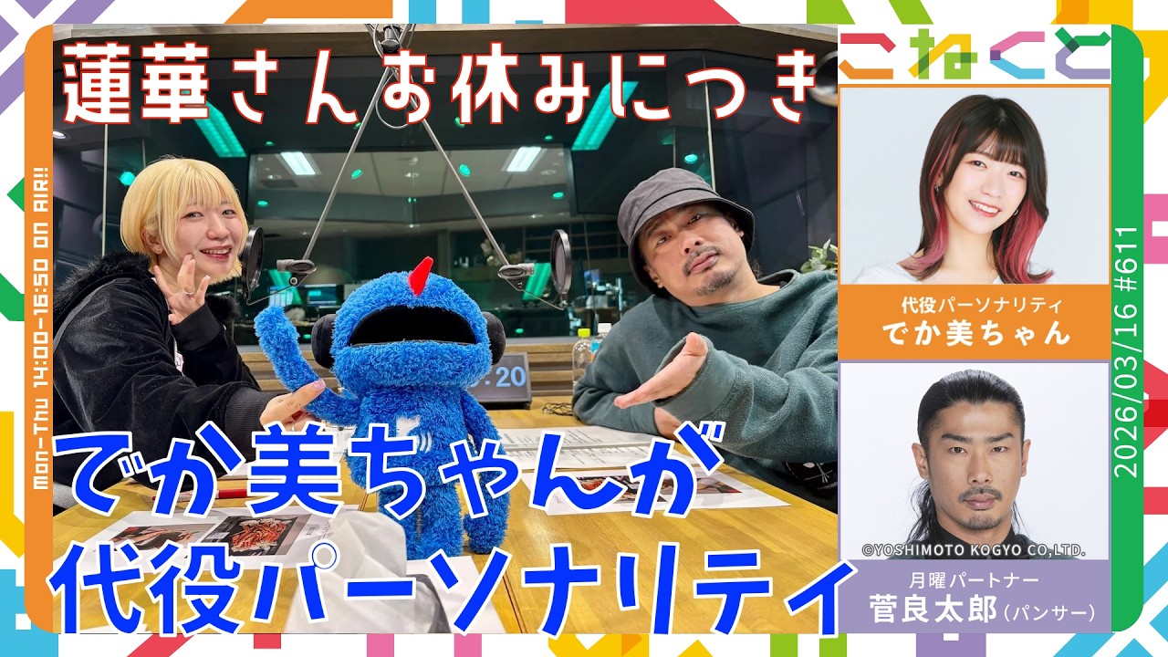 でか美ちゃん×菅良太郎(パンサー)『こねくと』#611