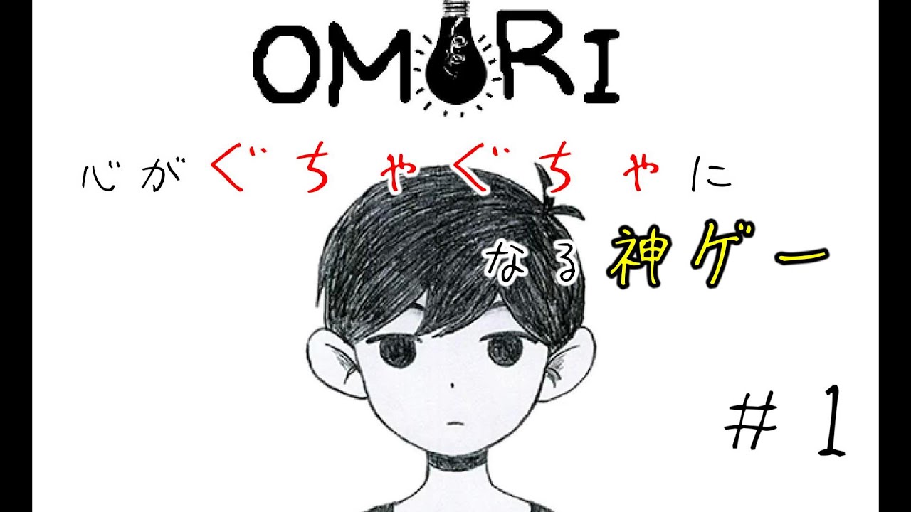 #1 心がぐちゃぐちゃになる”神ゲー”【omori】初見プレイ