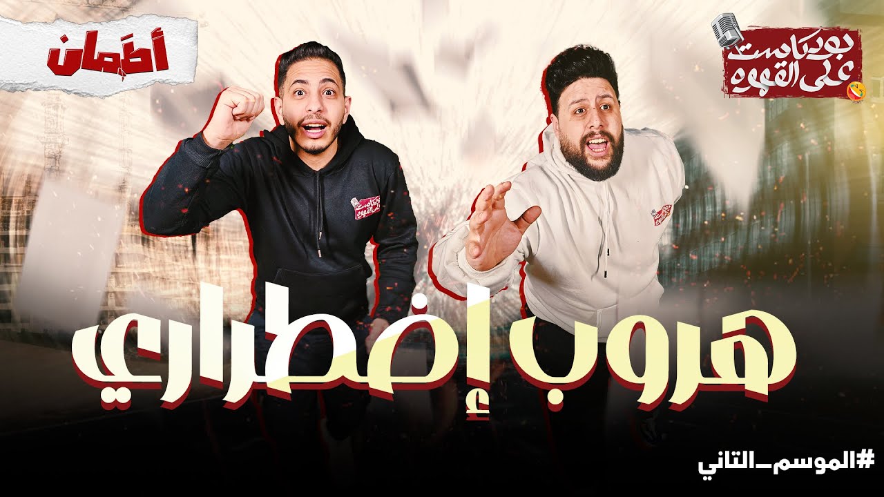 هروب اضطراري | بودكاست علي القهوه