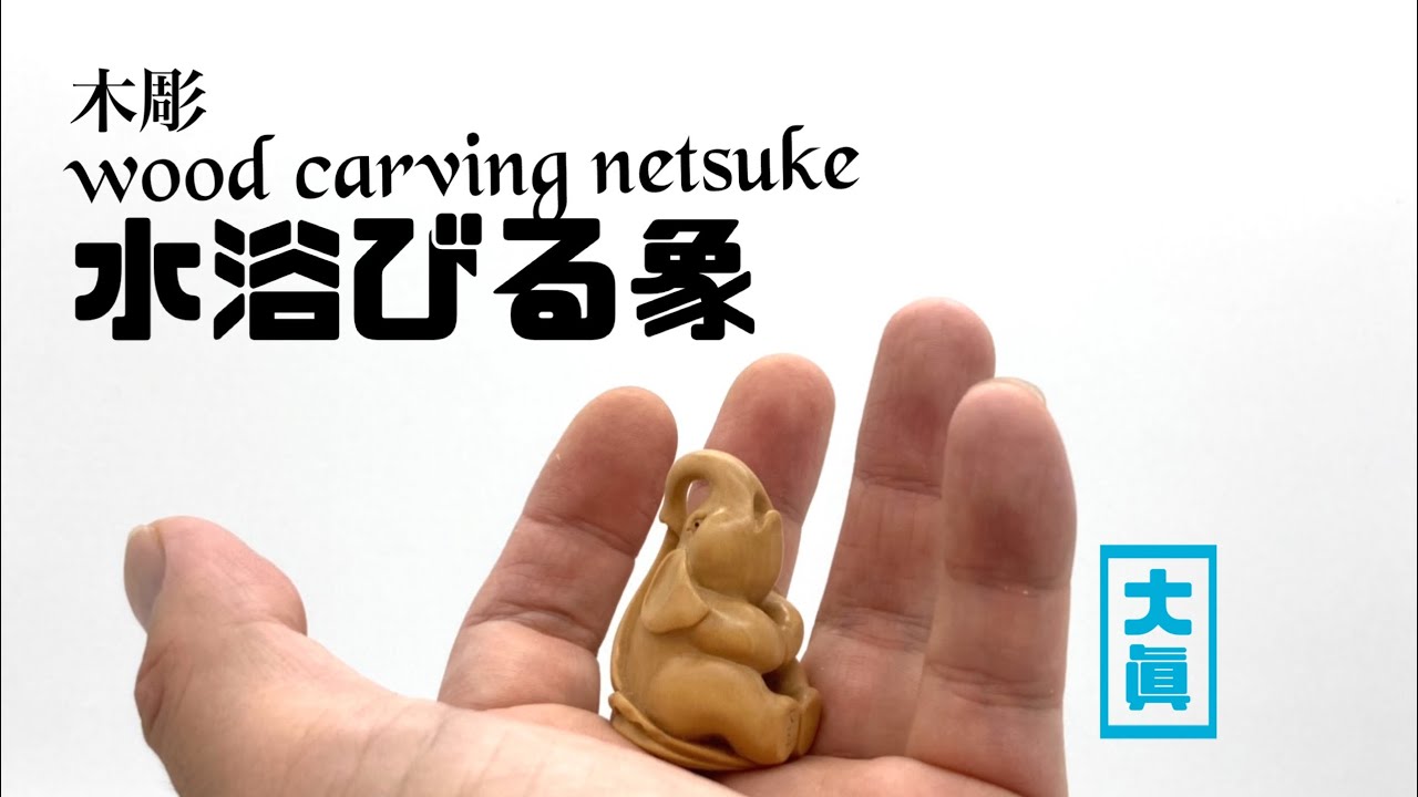 【wood carving netsuke】水浴びる象【wood art】