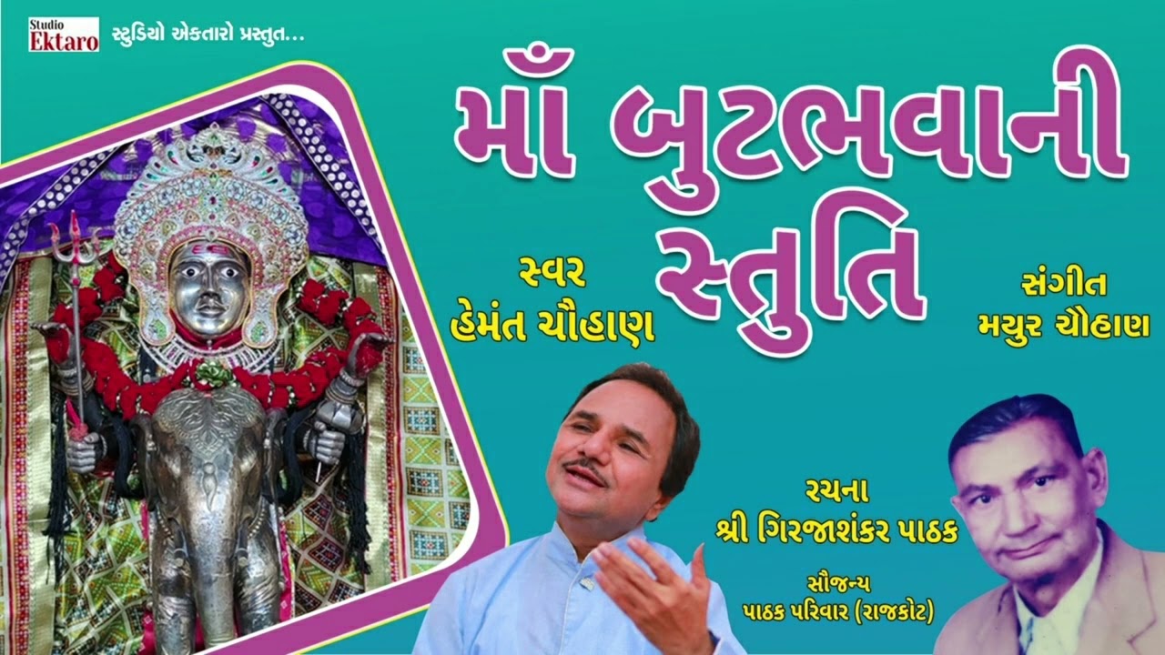 માં બુટભવાની સ્તુતિ I Hemant Chauhan I Maa Butbhavani Stuti | Studio Ektaro