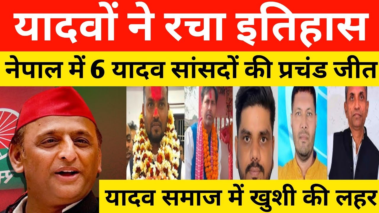 यादवों ने रचा इतिहास ! नेपाल में 6 यादव सांसदों की प्रचंड जीत ! यादव समाज में खुशी की लहर