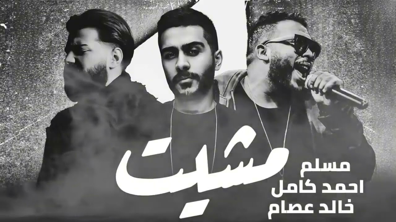 _مسلم واحمد كامل و خالد عصام مشيت - ريمكس - MUSLIM II KHALED ESSAM II AHMED KAMEL II MESHET