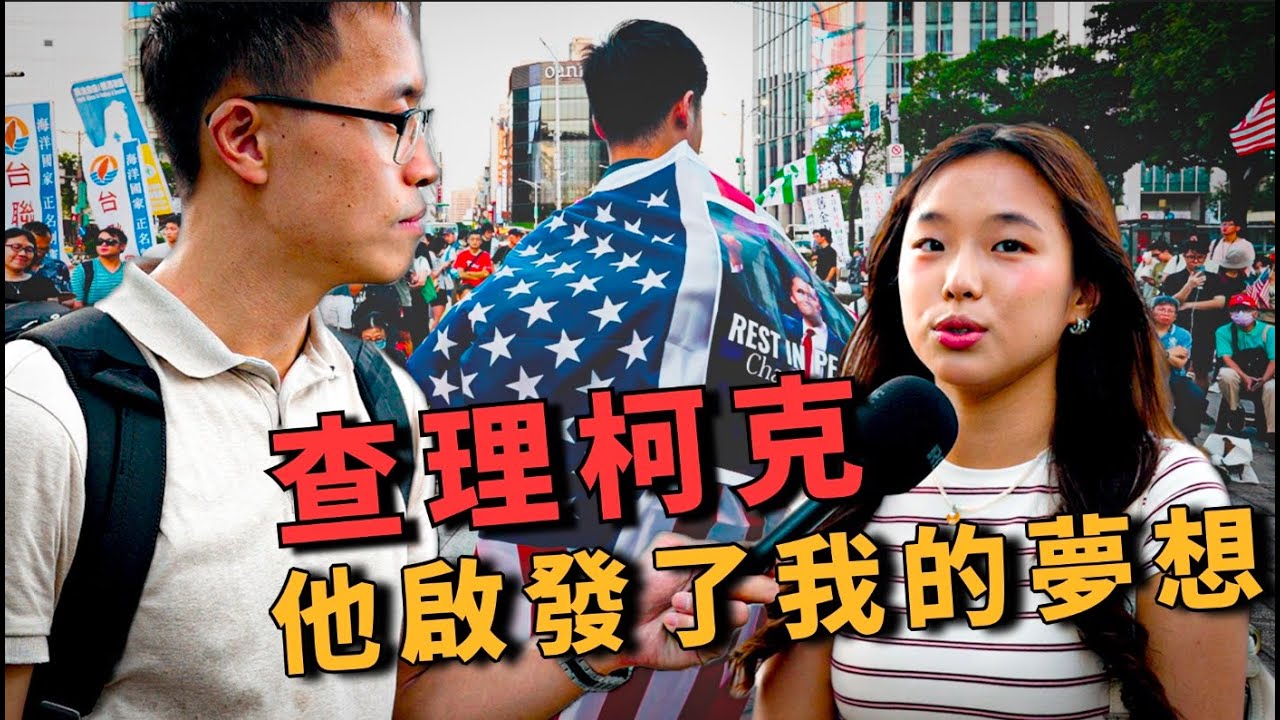 我去了全台唯一的查理柯克追悼會