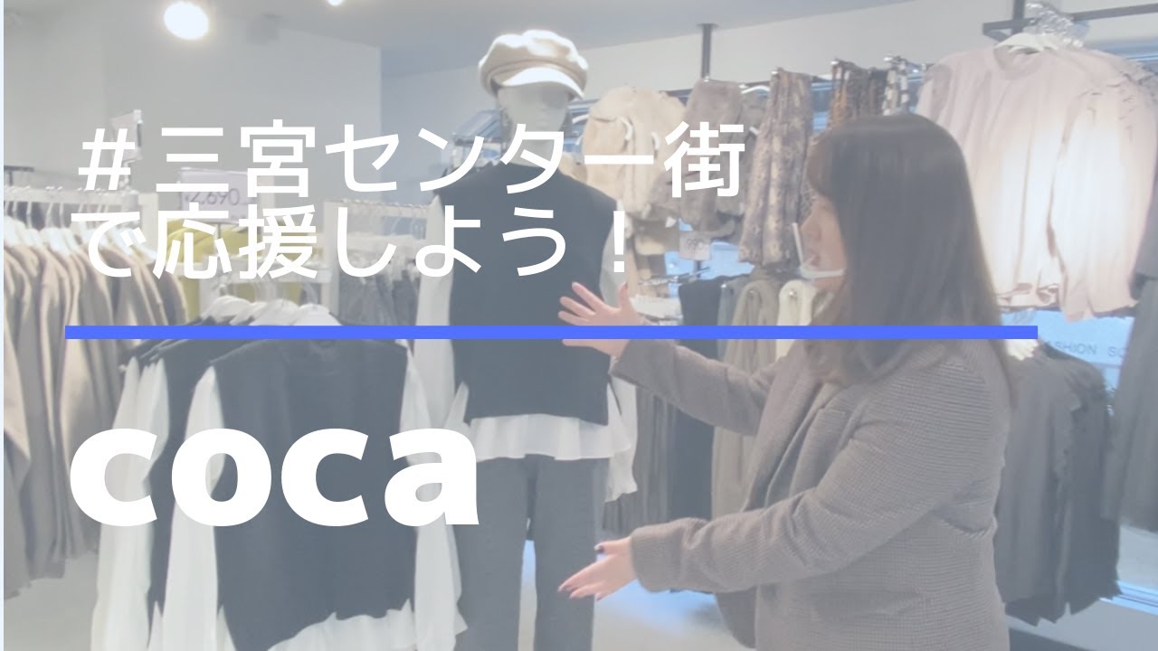 大人向けファストファッションブランド「coca（コカ）」OPA三宮店