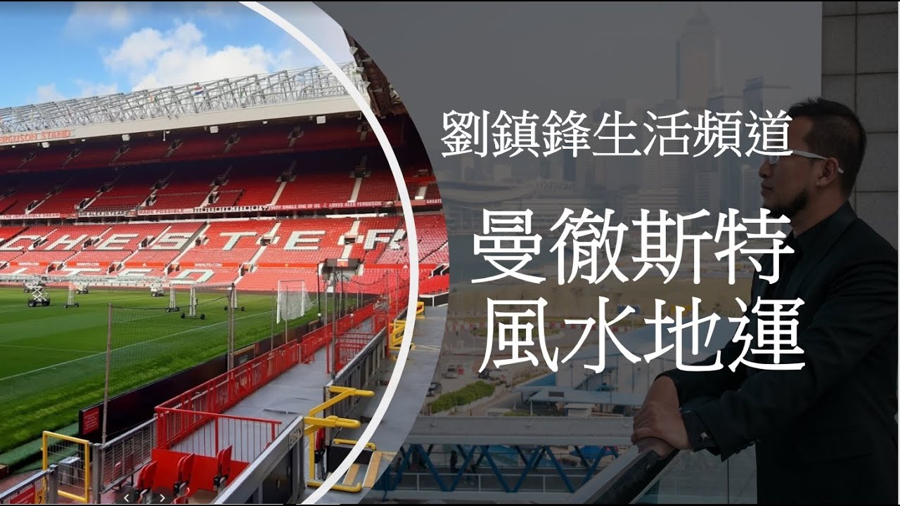 風水｜曼徹斯特|曼徹斯特風水地運|Manchester|紅魔鬼根據地l曼城l移民曼徹斯特|移民去邊度好|風水地運|三元九運|劉鎮鋒生活頻道