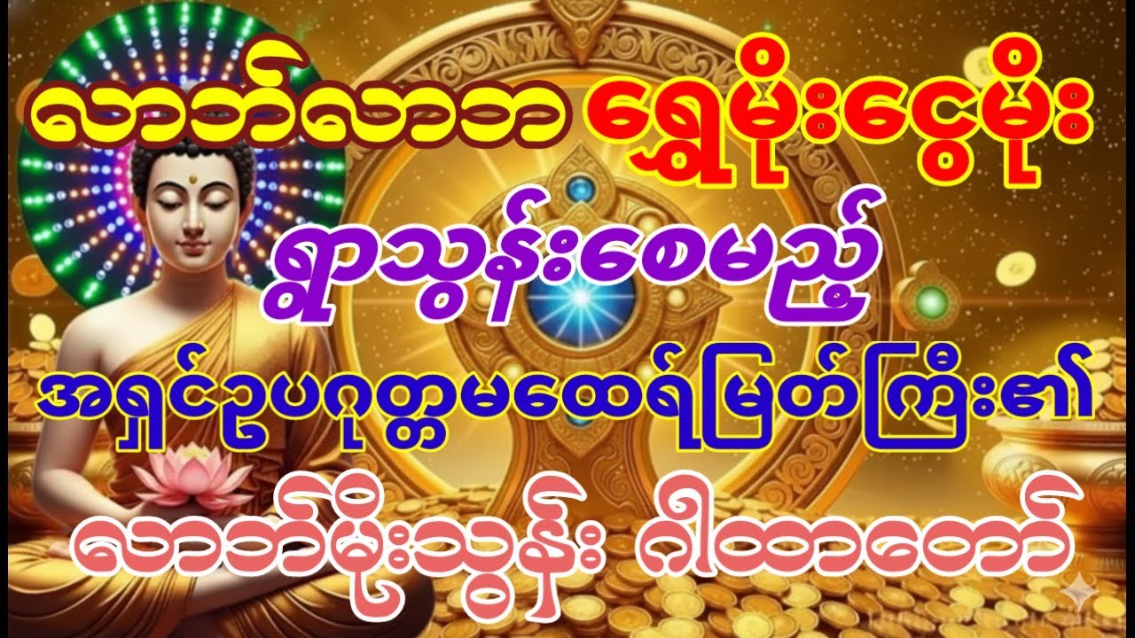 #နေ့စဉ်ရွတ်ဖတ်ရုံဖြင့်စည်းစိမ်ဥစ္စာဒီရေအလားတိုးပွားစေမည့်ဂါထာတော်မြတ်#စီးပွားတက်#လာဘ်ပွင့်လာဘ်ရွင်