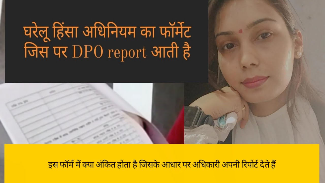 DV act का फॉर्मेट जिस पर DPO report आती है