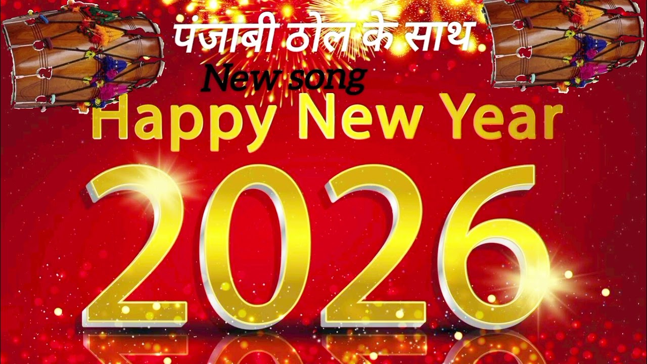 पंजाबी ठोल के साथ New Song || !! Happy New Yea !! #trending #New #Song #Happy #New #Year 