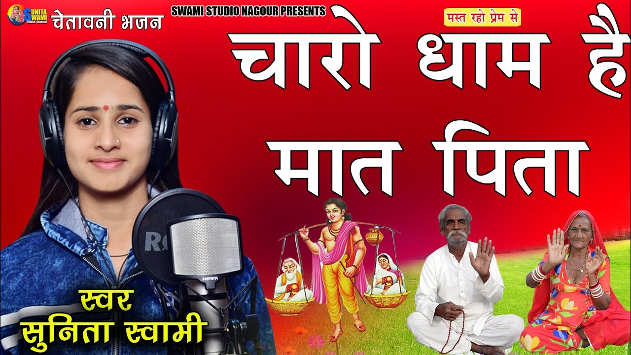 Sunita Swami || चारो धाम हे मात पिता के चरणों मे || राजस्थानी सुपर हिट भजन || Charo Dham He Mat Pita