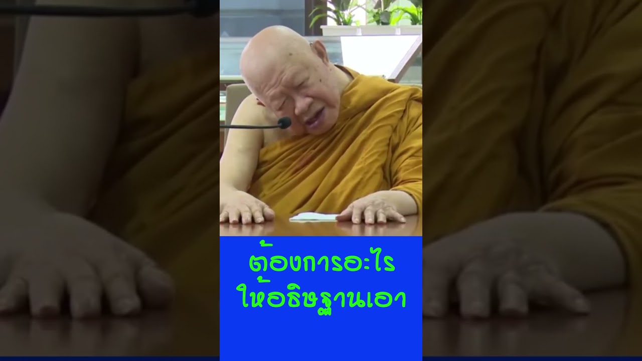 ต้องการอะไร ให้อธิษฐานเอา
