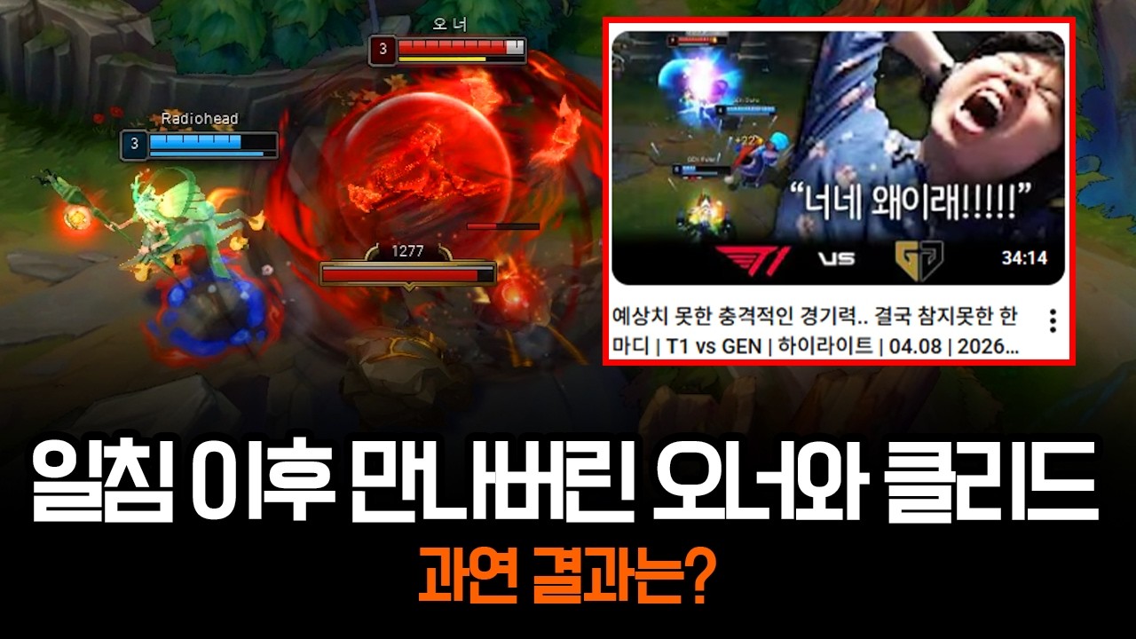 T1 경기력에 일침 날린 클리드와 만나게된 오너 | 롤 하이라이트 LCK T1
