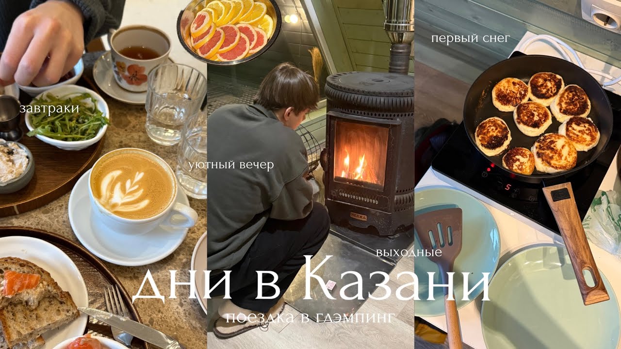 жизнь в Казани | поездка в глэмпинг, вкусные завтраки и наши выходные