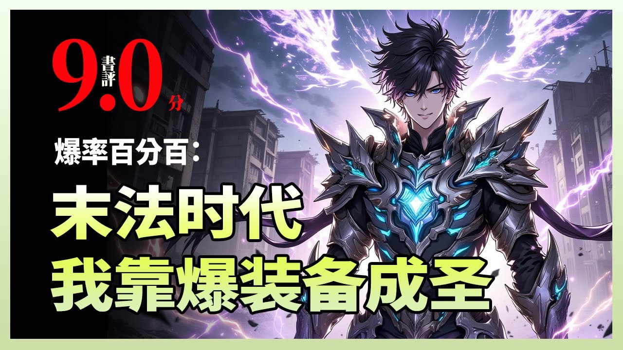 爆率百分百：末法时代，我靠爆装备成圣|末法时代升级难、爆率低？天弃者唐云觉醒唯一 “无限落宝” 天赋，杀怪必爆装备功法，一键升级碾压众生！为救植物人姐姐，他闯入虚界揭开惊天真相！