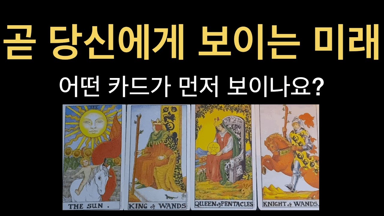 [타로] 곧 당신에게 보이는 미래에 대해 알려 드릴게요. 2탄 짠!