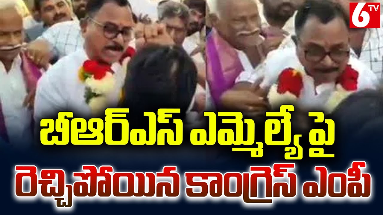 బీఆర్ఎస్ ఎమ్మెల్యే పై రెచ్చిపోయిన కాంగ్రెస్ ఎంపీ | Congress MP Vs BRS MLA | Protocol Dispute | 6TV
