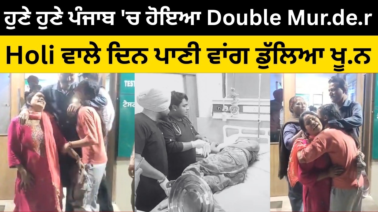 ਹੁਣੇ ਹੁਣੇ ਪੰਜਾਬ 'ਚ ਹੋਇਆ Double Mur.de.r !  ਬੱਚਿਆਂ ਦਾ ਰੌਲਾ ਸੁਲਝਾਉਣ ਗਏ ਲੋਕਾਂ ਨੇ ਚਲਾਈਆਂ ਗੋ.ਲੀ.ਆਂ !