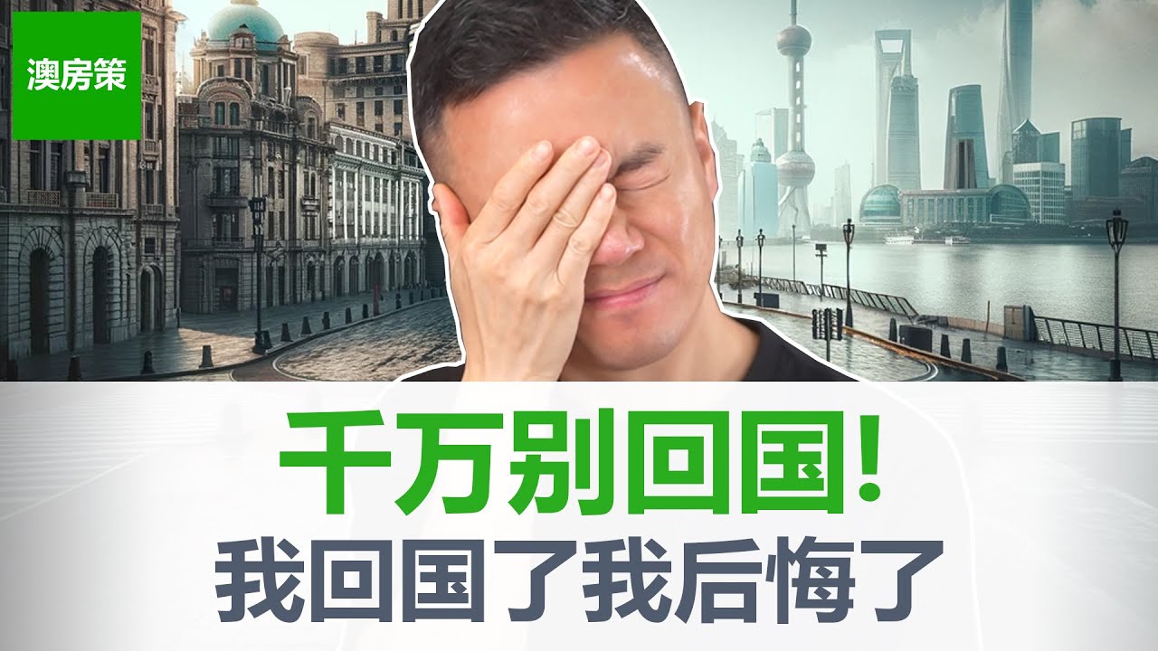 6年没回国的我终于回去了！国内国外的差异越来越大！现状已经和6年前恍如隔世! 我真的后悔了! 其实当初我真不应该....【澳房策特别篇008】
