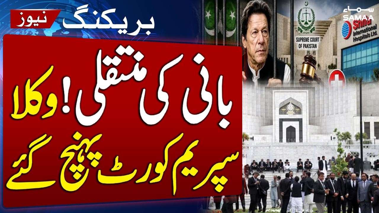Imran Khan Hospital Transfer Case | Lawyers Move Supreme Court for Review Petition | SAMAA TV