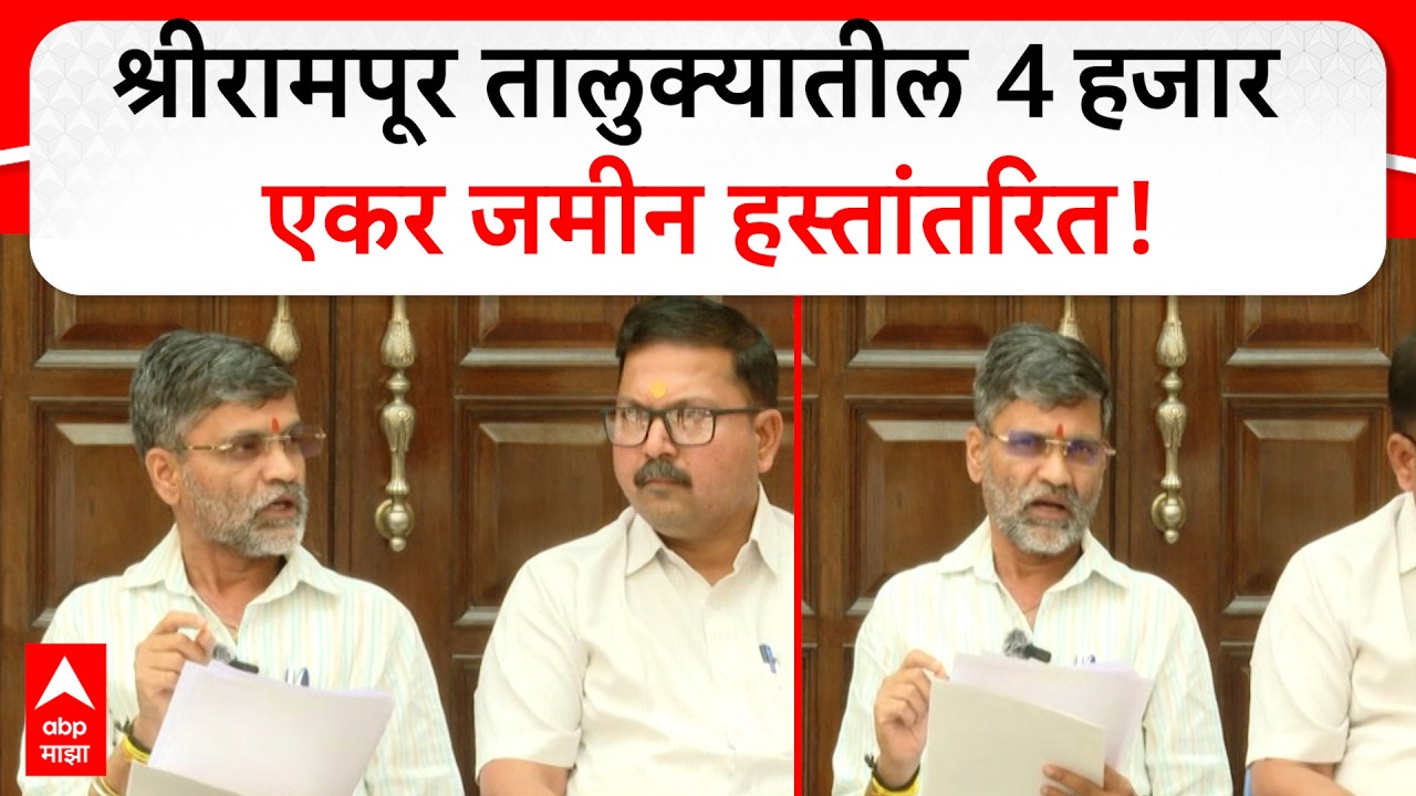 Nilesh Lanke PC : श्रीरामपूर तालुक्यातील 4 हजार एकर जमीन हस्तांतरित, निलेश लंकेंचा गंभीर आरोप