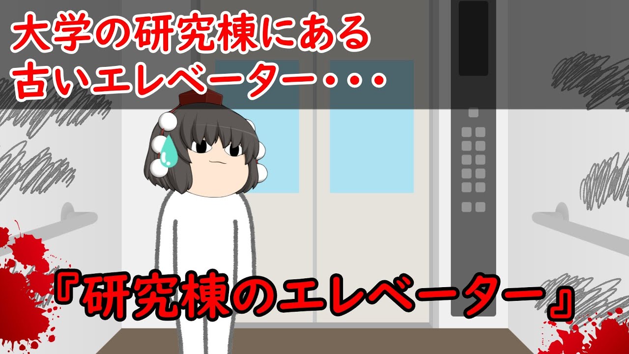 【ゆっくり茶番】怖い話『研究棟のエレベーター』をゆっくりで再現！？