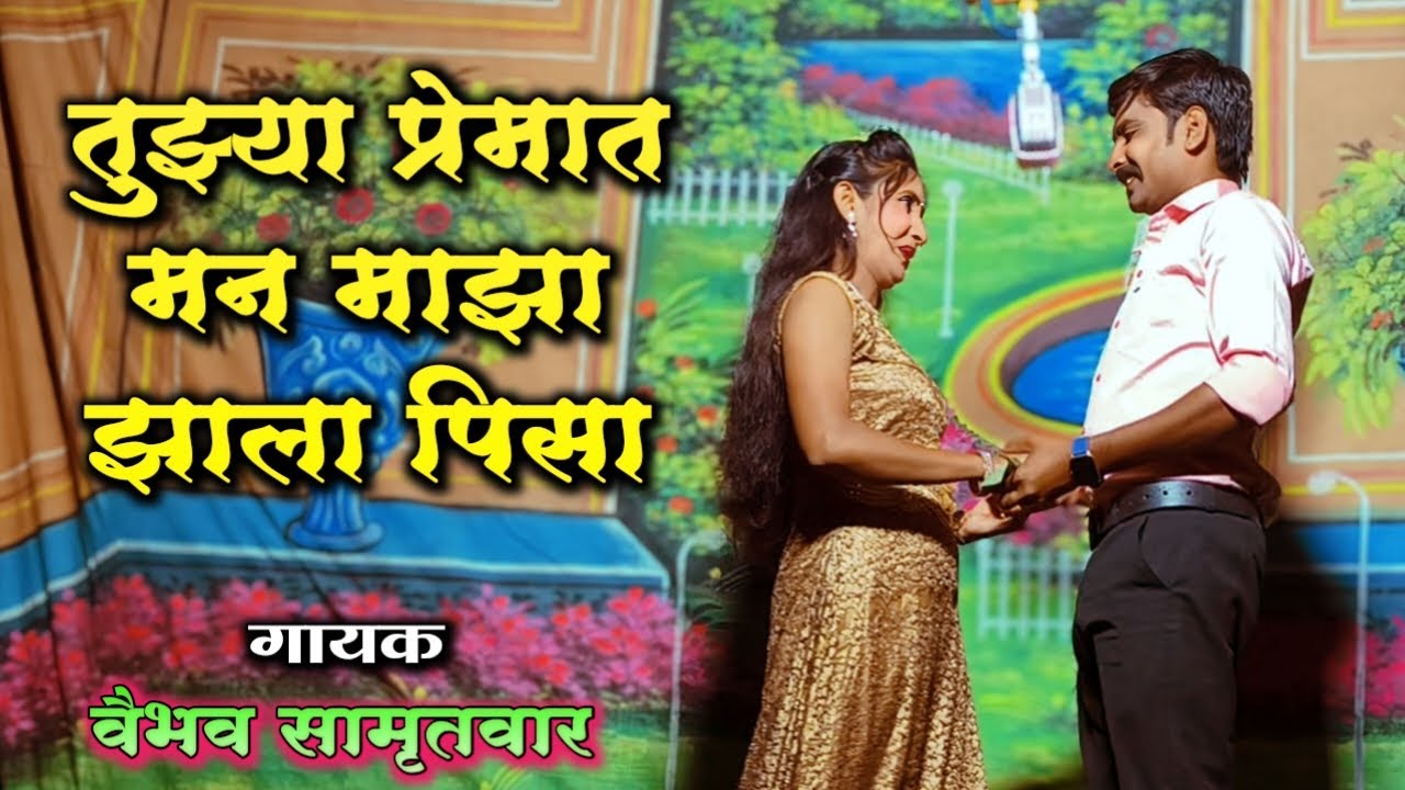 तुझ्या प्रेमात मन माझा झाला पिसा | वैभव सामृतवार | अनाथ झाली माय नाटक | HK Production Homdev