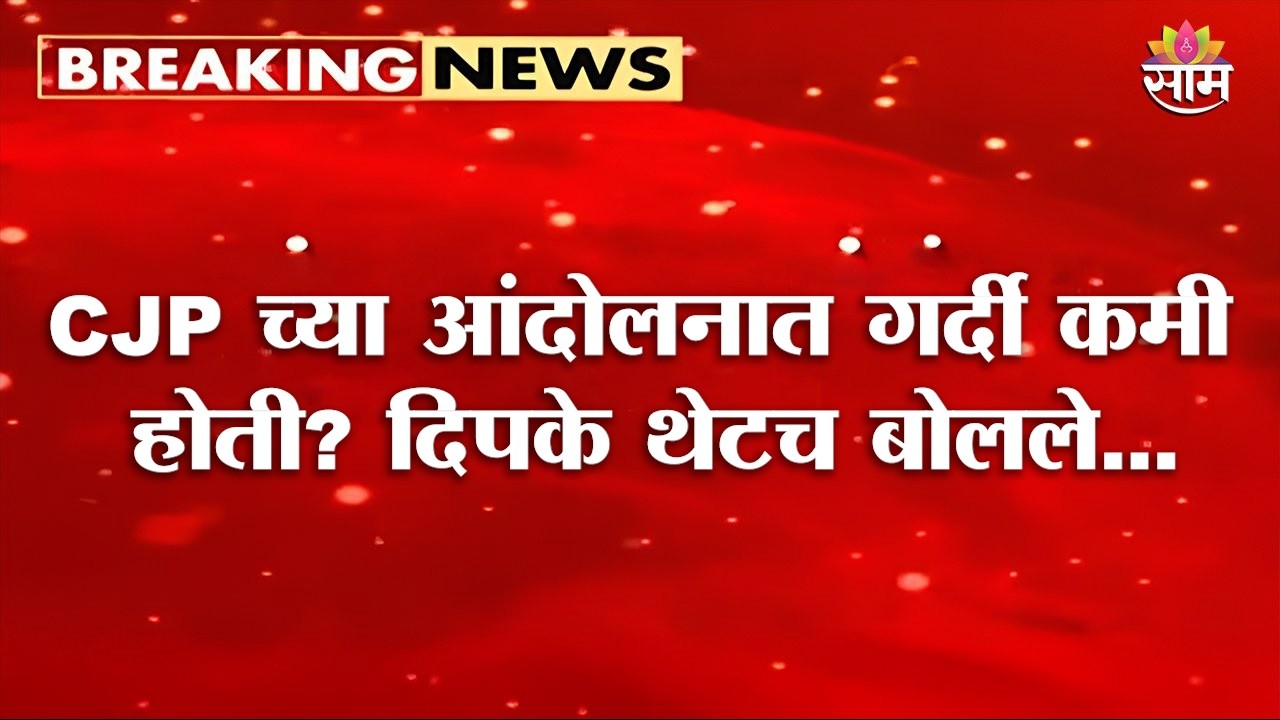 दिल्लीच्या आंदोलनात गर्दी कमी होती? अभिजीत दिपके थेटच बोलले... | Abhijeet Dipke CJP Protest