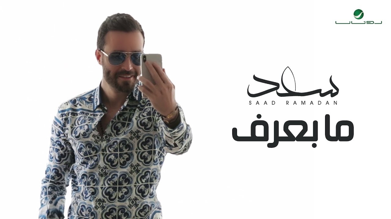 Saad Ramadan ... Ma Baaref - Video Clip | سعد رمضان ... ما بعرف - فيديو كليب