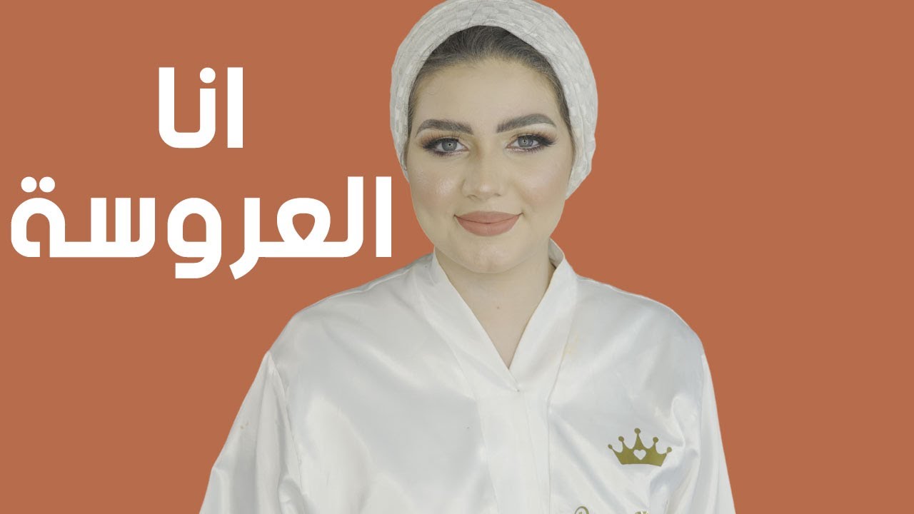لو انتي عروسة وبتجهزي ايه الميك اب اللي لازم يكون عندك😍
