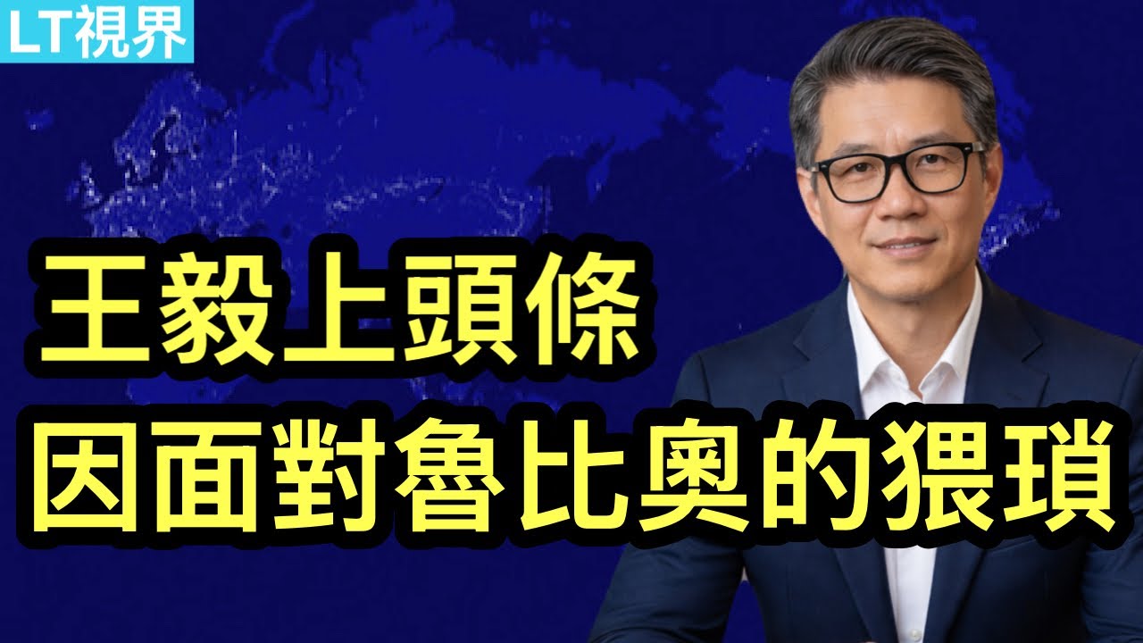 王毅上頭條，因面對魯比奧的猥瑣；中共退休領導人“超長待機”背後；中情局招募解放軍間諜三大承諾。