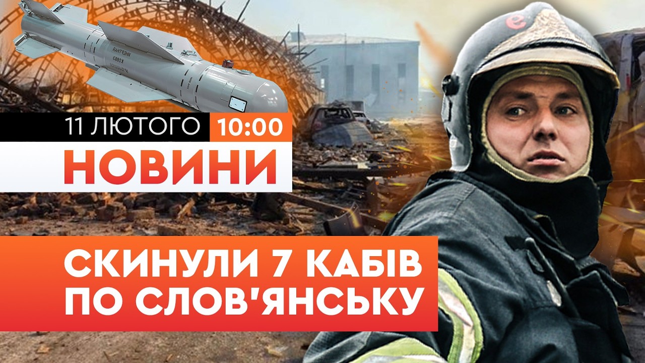 ЖАХ! КІЛЬКІСТЬ ЗАГИБЛИХ ЗРОСЛА! Окупанти ВГАТИЛИ 7 КАБами ПО СЛОВ'ЯНСЬКУ 10 лютого! Загинула ДИТИНА