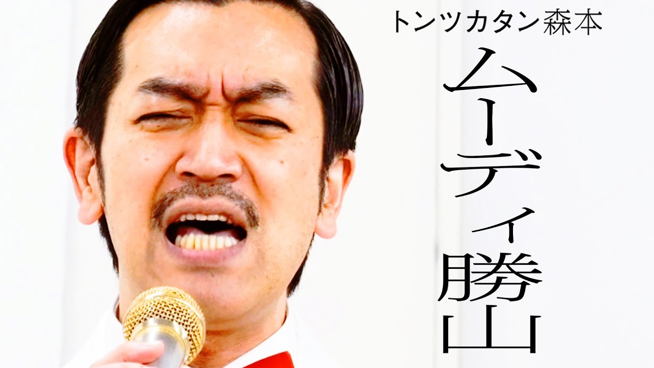 【タイマン】ムーディ勝山 VS トンツカタン森本