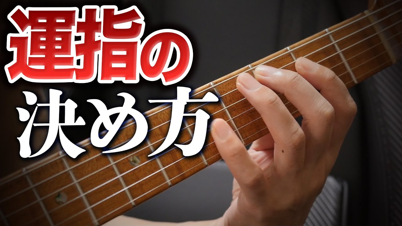 左手の運指を決める5つのポイントを解説！【初心者向けギター講座】