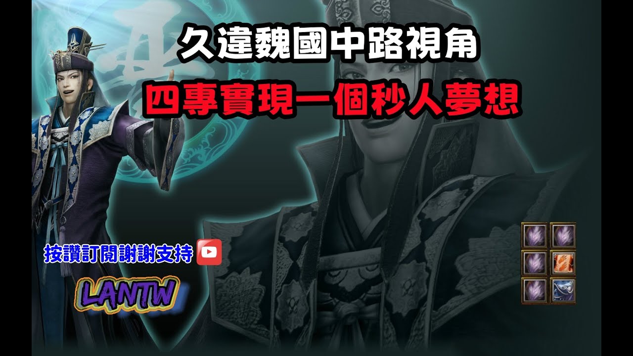 【魔獸爭霸III-三國黃XD】第一視角Mvp系列【司馬懿】久違魏國中路視角，三國夢想家四專傷害核彈等級。  