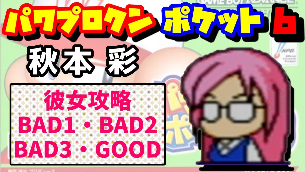 【パワポケ6】秋本彩 彼女攻略【ランダム女王】