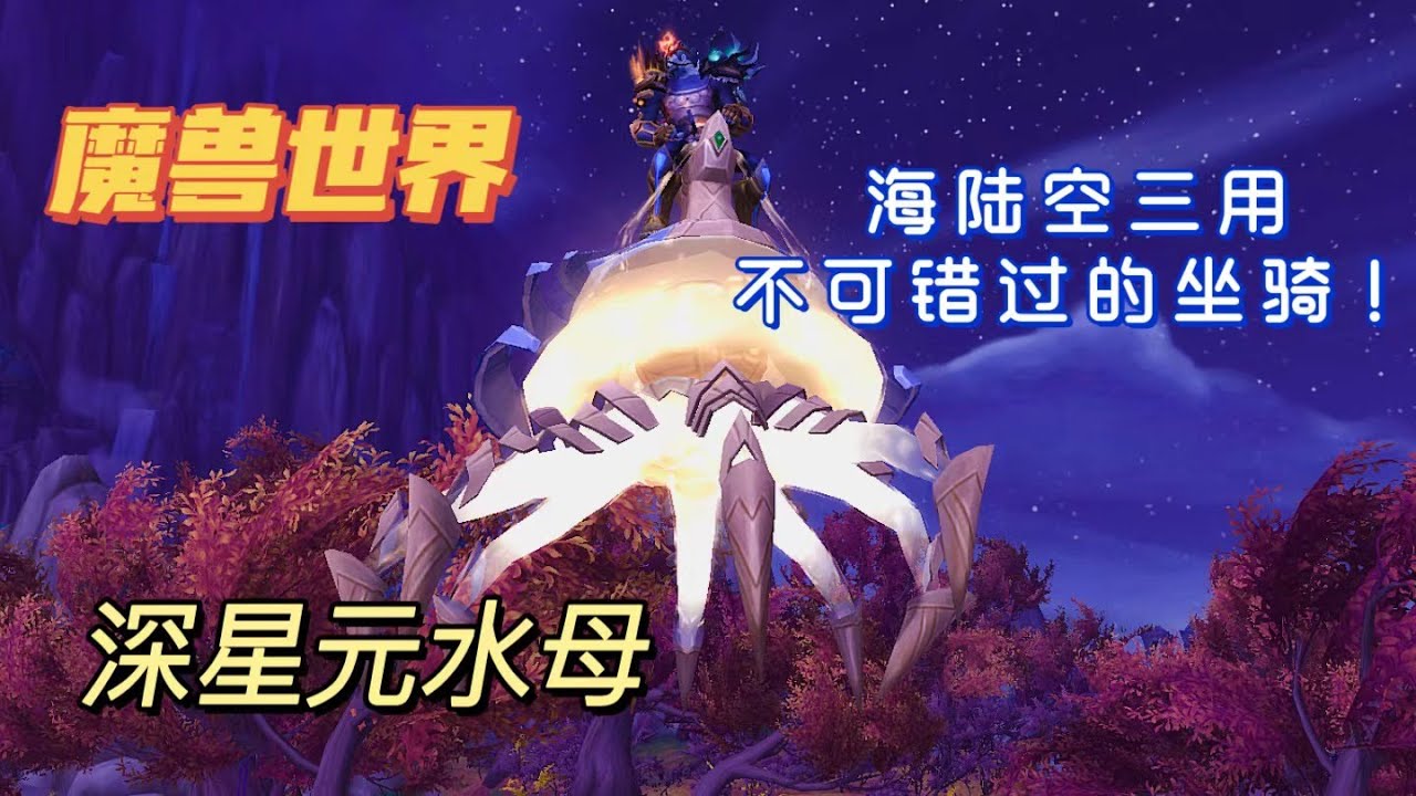 【魔兽世界】坐骑攻略：深星元水母 - 海陆空三用酷炫坐骑 ，爱不释手 -  钓了3000杆，最后屈服了