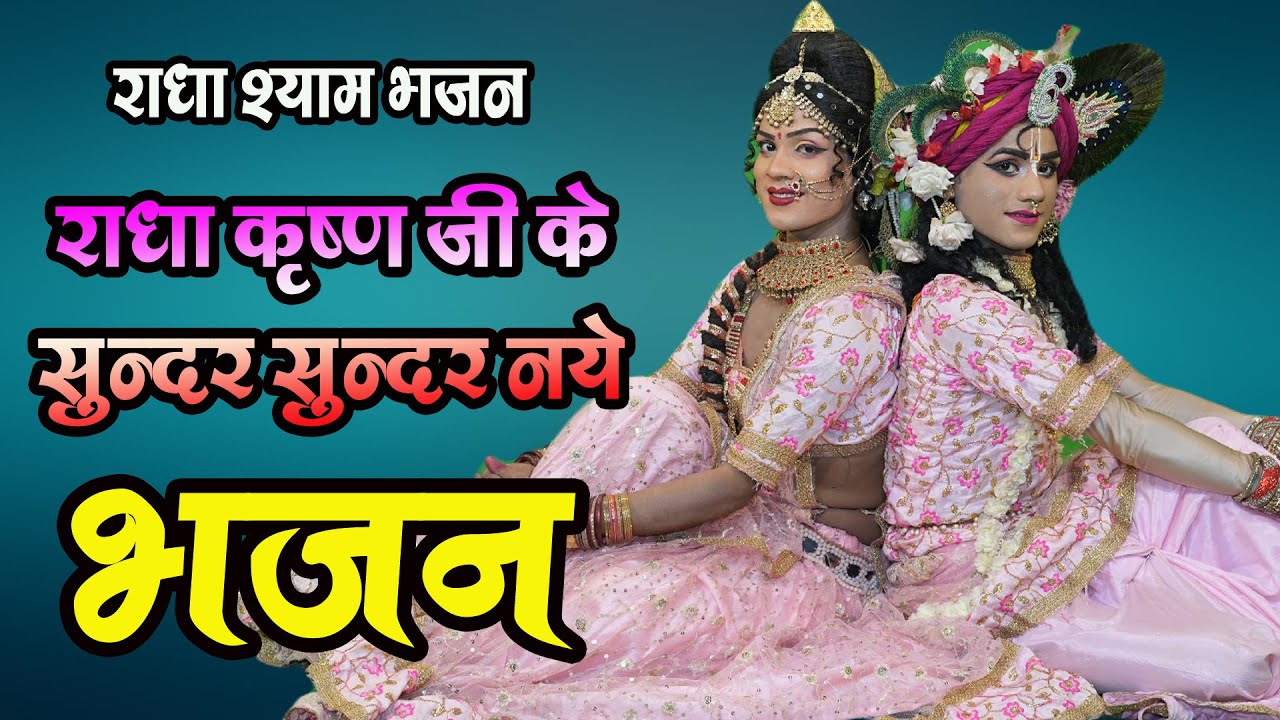 राधा कृष्ण भजन !! राधा कृष्ण धमाकेदार भजन !! New Letest Bhajan !! Kreshna Bhajan !! Shyam Bhajan