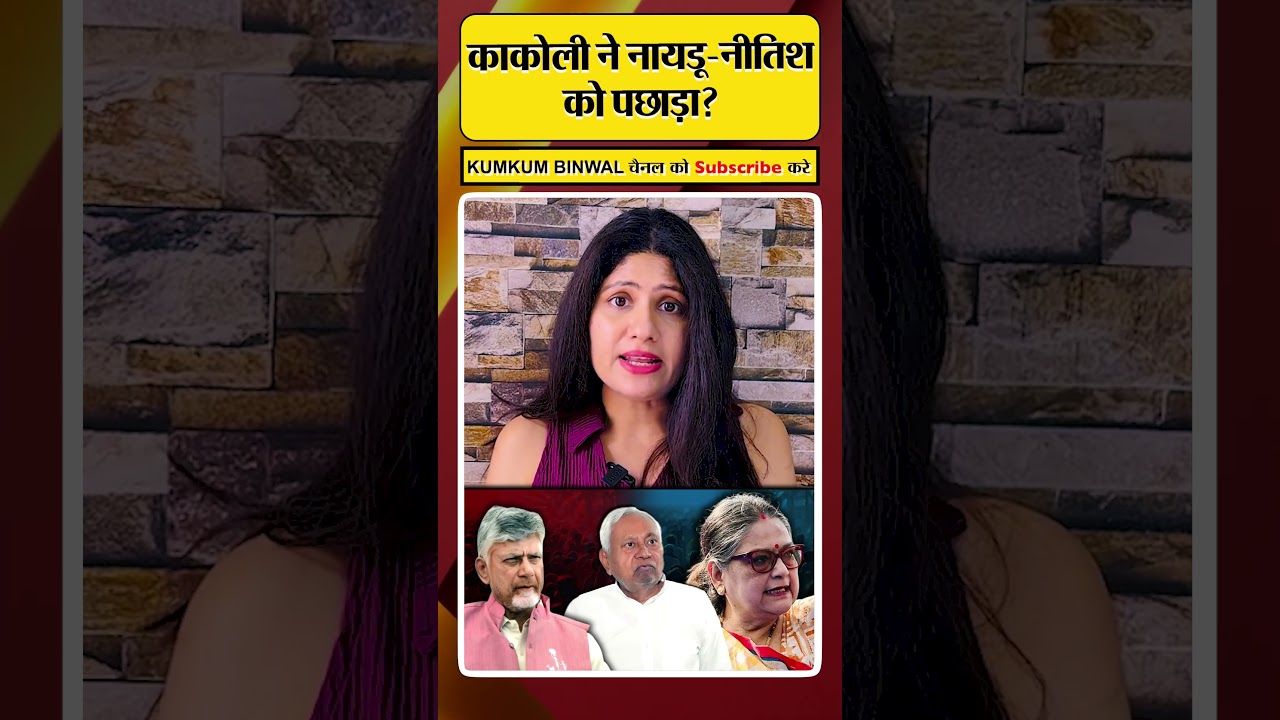 Nitish-Naidu का इस महिला ने घटाया कद? #kumkumbinwal