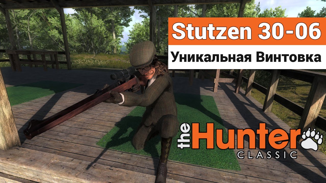 Stutzen 30-06 - Уникальная винтовка - theHunter Classic