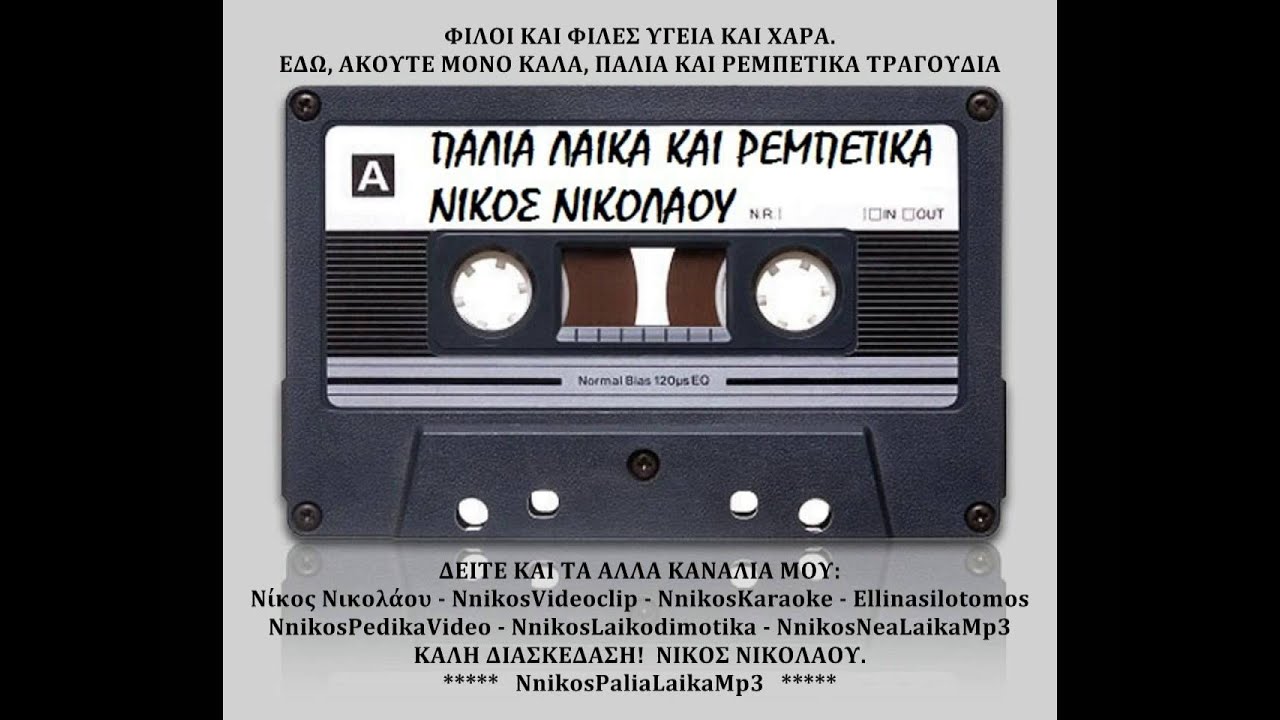 Εσύ πασά μου φάε και πιές - Νικολαίδης Απόστολος